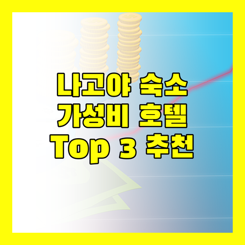나고야 여행 숙소 추천 가성비 좋은 호텔 Top 3