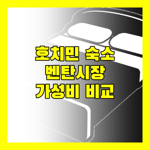 호치민 호텔 추천 벤탄시장 근처 가성비 숙소 4곳 완벽 비교!