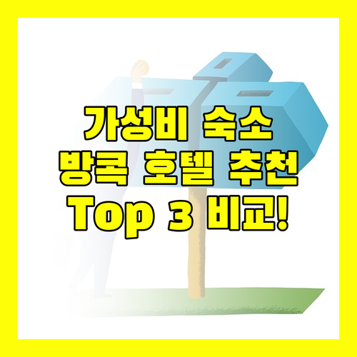 방콕 호텔 추천 더 바자 호텔 가성비 숙소 Top 3 전격 비교!