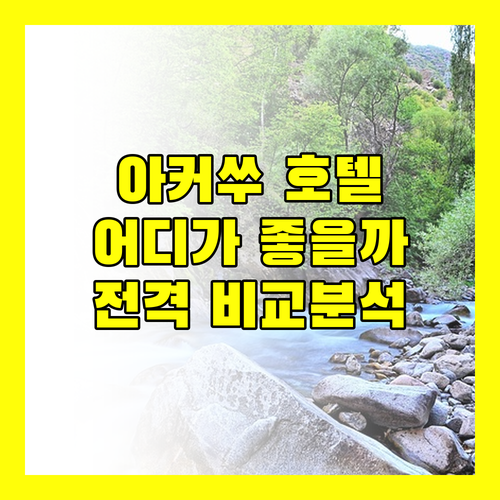 아커쑤 공항 근처 호텔 어디가 좋을까 원쑤 vs 한팅 vs 푸더우 vs 그린트리 전격 비교