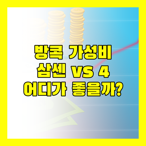 방콕 가성비 호텔 어디? 삼센 스트리트 호텔 vs 4 멍키스 호텔, 당신의 선택은?