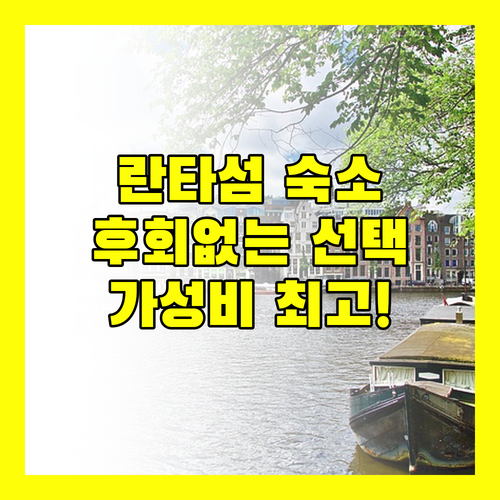 란타섬 최고의 선택 란타 샌드 리조트 & 스파, 놓치면 후회할 이유