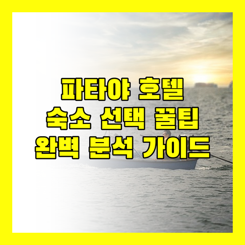 파타야 호텔 완벽 분석 숙소 선택 가이드