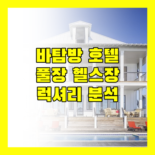 바탐방 클래시 호텔 완벽 분석 수영장, 헬스장, 스파까지 모두 갖춘 럭셔리 호텔