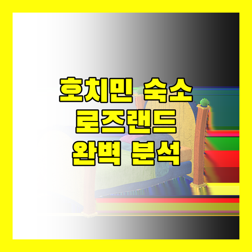 호치민 여행객 필독 로즈랜드 스위트 호텔 & 스파 완벽 분석