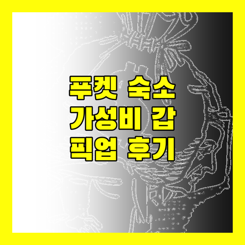 푸켓 공항 근처 숙소 판푸리 레지던스 가성비 픽업 서비스 후기