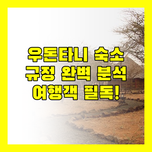 우돈타니 여행객 필독 더 8 호텔, 센터 우돈, 벨라 디우돈타니, 앳 홈 앳 우돈 숙소 규정 및 리뷰 완벽 분석!