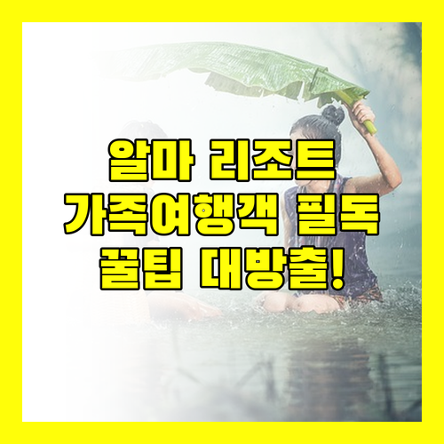 알마 리조트 깜라인 완벽 가이드! 가족 여행객 필독, 놓치면 후회할 꿀팁 대방출!