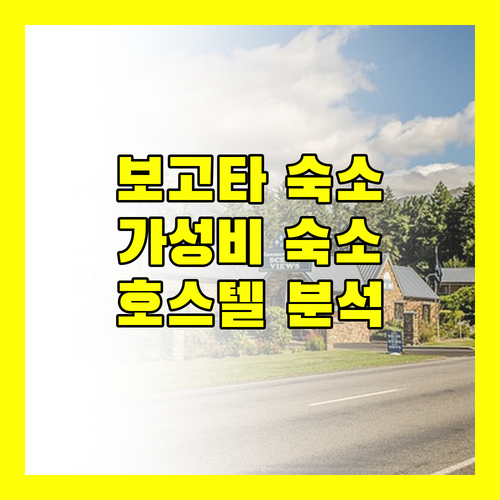 저렴이 보고타 숙소 R10 호스탈, 아르체 노아 부티크 호스텔 완벽 분석!