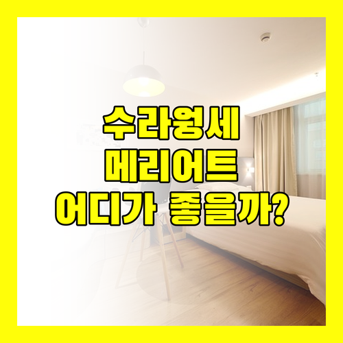 방콕 수라웡세 호텔 완벽 분석 메리어트 vs 머큐어 어디에 묵을까?