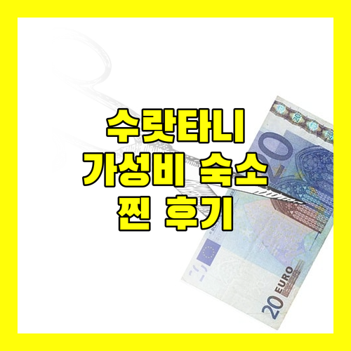 수랏타니 가성비 숙소 추천 실제 투숙객 리뷰로 알아보는 장단점