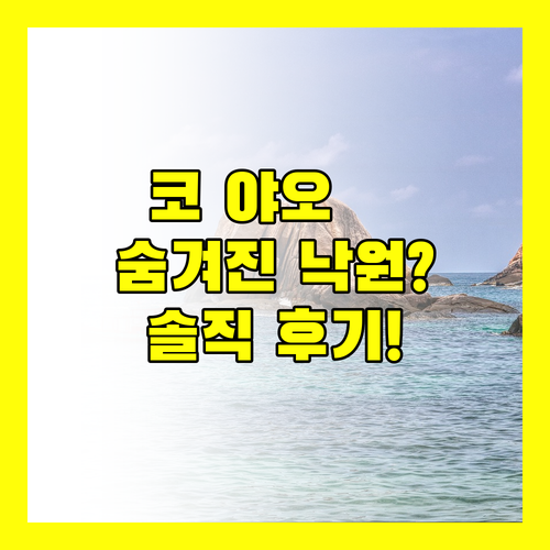 틔 선 비치 리조트, 코 야오에서 만나는 숨겨진 낙원일까?