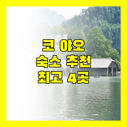 코 야오 여행객을 위한 최고의 숙소 4곳 추천