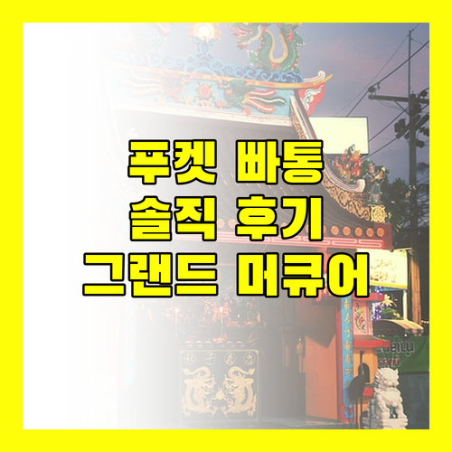 그랜드 머큐어 푸켓 빠똥 SHA 플러스+ 실제 후기! 솔직히..