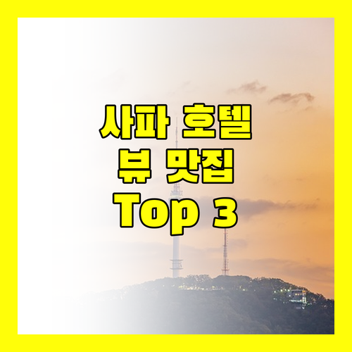 사파 호텔 추천 뷰 맛집 숙소 Top 3 완벽 분석