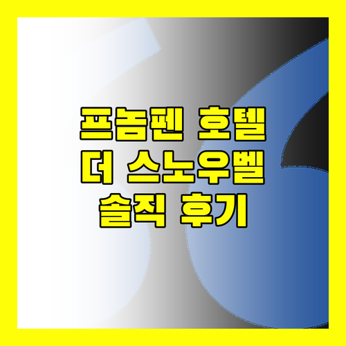 프놈펜 더 스노우벨 호텔 생생 후기 및 예약 정보