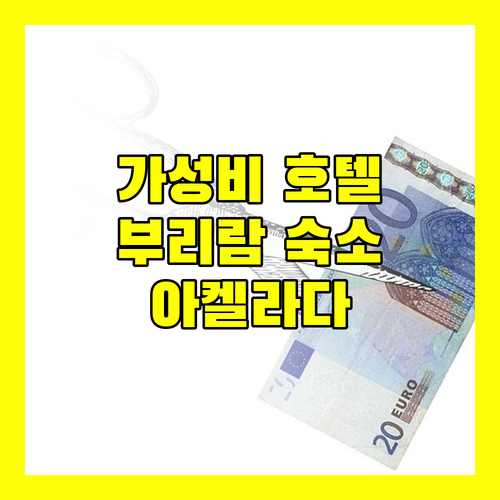 아켈라다 호텔.. 부리람에서 가성비와 편리함을 모두 잡으세요!