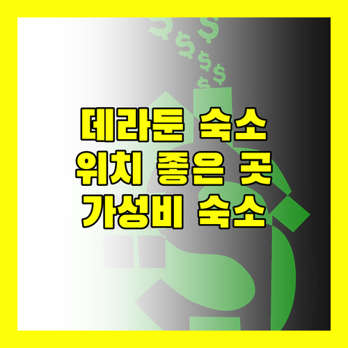 데라둔 숙소 고민 끝 위치 좋은 가성비 게스트하우스 추천