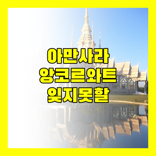 아만사라 숙박 후기! 앙코르 와트 투어, 감동적인 서비스, 잊지 못할 경험!
