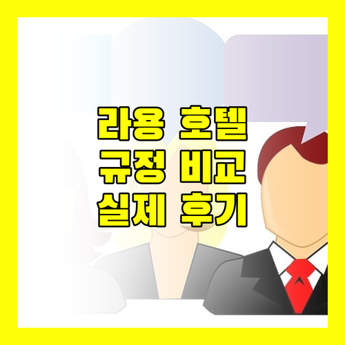 라용 인기 호텔 숙소 규정 및 실제 이용 후기 완벽 비교
