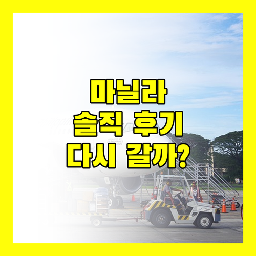 마닐라 Bay View Grand Riviera Suites.. 솔직 후기! 다시 갈까 말까?