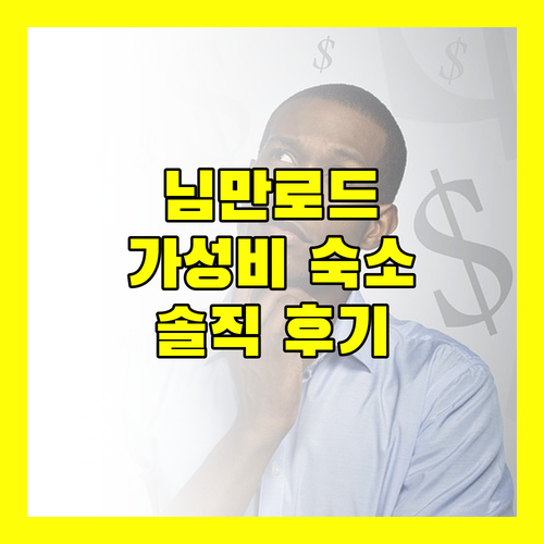 님만로드 숙소, 허그 님만 호텔! 솔직 후기 및 주변 관광 정보