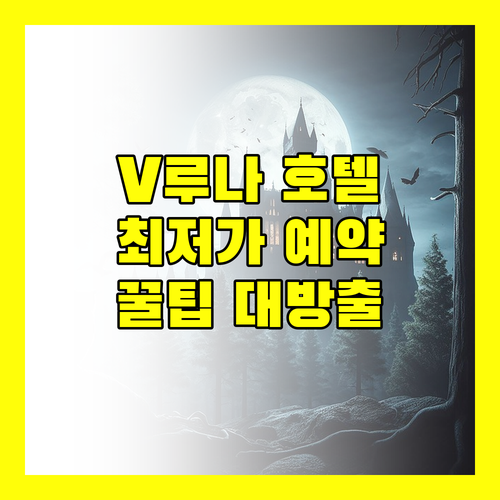 V루나 호텔 THM 2024년 오픈 최저가 예약 꿀팁