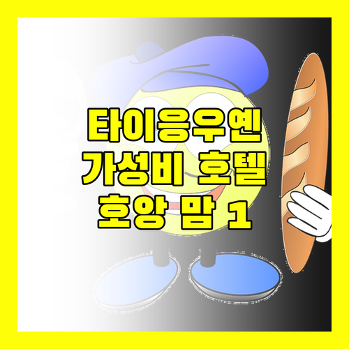 베트남 타이응우옌 여행 가성비 호텔 호앙 맘 1 선택해야 하는 이유?