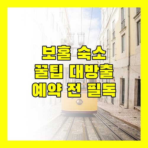 보홀 호텔 예약 전 필독 숙소 규정, 조식 정보, 꿀팁 대방출