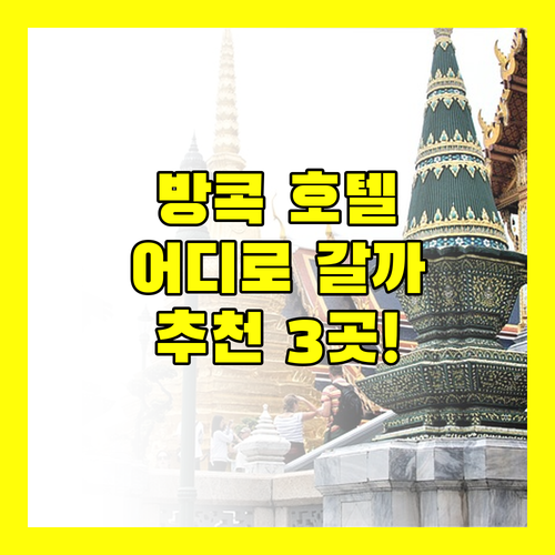 방콕 호텔 추천 샤마 수쿰윗, 레이크뷰, 옌-아캇! 어디로 떠나볼까?