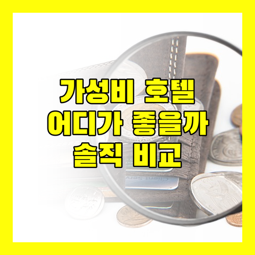 가성비 방콕 호텔 어디? 로열 라타나코신 vs 포 호스텔 솔직 후기