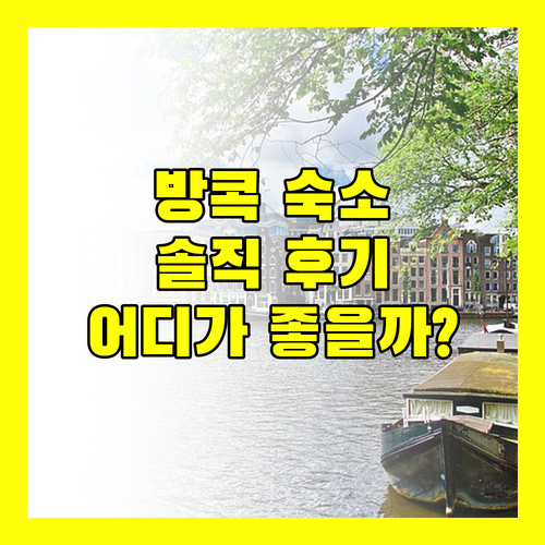 방콕 호스텔 어디가 좋을까? 솔직 후기 대방출!