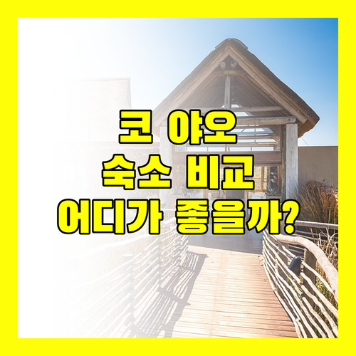 코 야오 럭셔리 숙소 비교 완벽한 태국 여행을 위한 선택