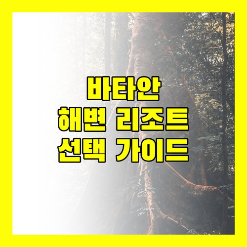 가족, 연인, 혼행 모두 만족 바타안, 마이애미, 코럴뷰, 브리사 마리나 해변 리조트 선택 가이드