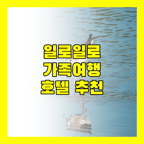 일로일로 호텔 추천 가족 여행객을 위한 최고의 선택