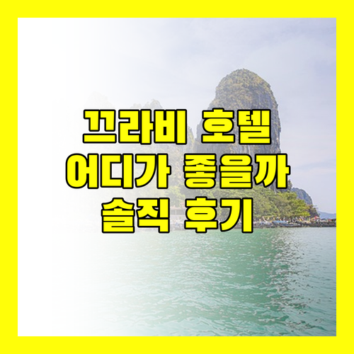 끄라비 여행, 어떤 호텔이 좋을까? 솔직 후기 & 장단점 비교!