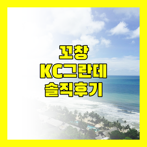 KC 그란데 리조트 & 스파, 꼬창 최고의 선택일까? 생생 후기!