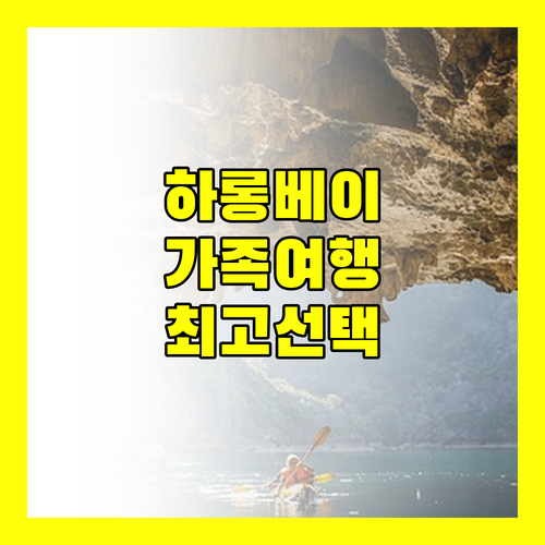 하롱 하얏트 플레이스 하롱 베이 가족 여행 후기 최고의 선택