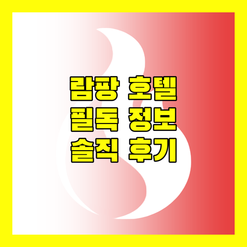 람팡 호텔 예약 전 필독 숙소 정책 및 생생한 후기