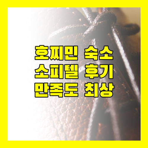 호찌민 여행객 필독 소피텔 사이공 플라자 숙박 후기 서비스, 위치, 청결도 완벽!