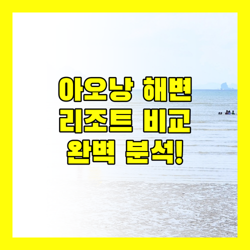 아오낭 해변 완벽 분석! 애플 어 데이 리조트, 그로우 아오낭, B2 프리미어 리조트 비교 후기!