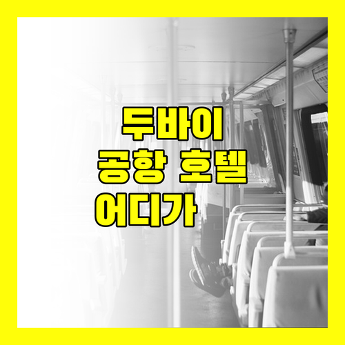 두바이 에어포트 호텔 완벽 분석! 홀리데이 인 익스프레스 vs 프리미어 인 어디가 좋을까?