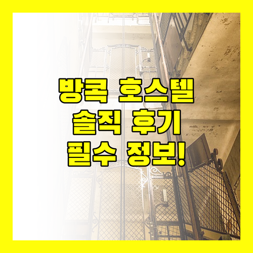 솔직 후기! 방콕 호스텔, 이것만 알고 가세요!