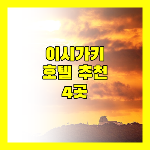 이시가키 여행 완벽 가이드 엄선된 호텔 4곳 추천