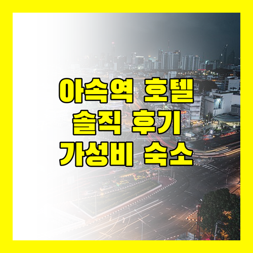 갤러리아 12 호텔 방콕, 아속역 근처 가성비 호텔일까? 솔직 리뷰!