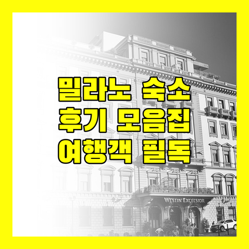 밀라노 숙소 완벽 분석 여행객이 남긴 생생한 후기 모음