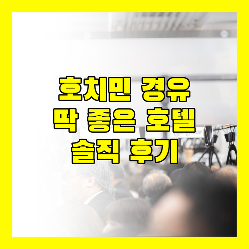 선라이즈 공항 호텔, 호치민 경유 여행객에게 딱? 솔직 후기 대방출!
