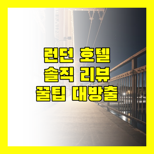 런던 호텔 완벽 분석! 여행객이 남긴 생생한 리뷰와 꿀팁 대방출