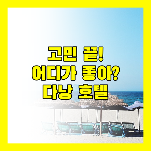 다낭 호텔 고민 끝! 크라운 플라자 다낭 시티 센터 vs 크라운 플라자 다낭 어디가 좋을까?