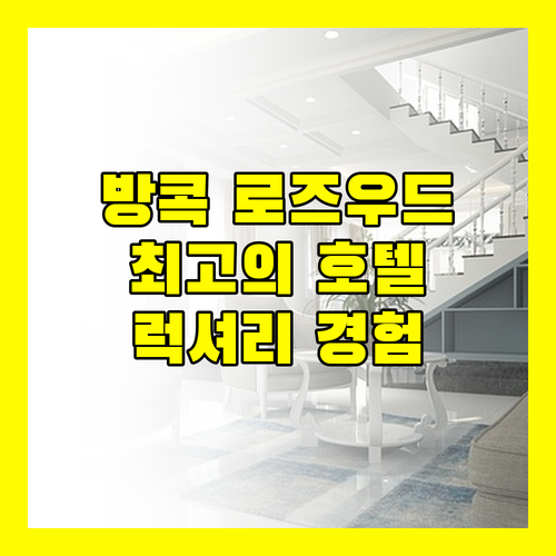 방콕 최고의 호텔, 로즈우드! 럭셔리한 경험, 놓치지 마세요!